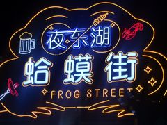 -虾恋蛤蟆功