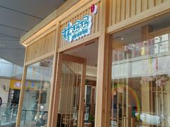 -林妈妈村·日式料理(宝山万达店)