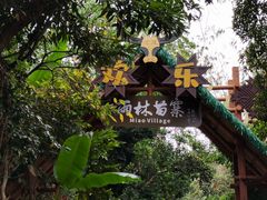 -海南槟榔谷黎苗文化旅游区
