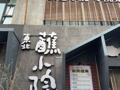 -蘸小院铁锅炖·蘸酱菜·东北菜(怀远门店)
