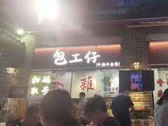 -包工仔·牛杂自助放题