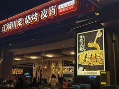 -情妹耙泥鳅·江湖川菜(科华店)