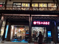 -印象江南(东栅店)