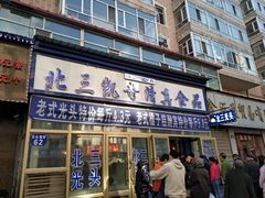 门面-北三凯奇清真食品店