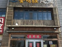 门面-金明姬铁锅炖(东坝店)