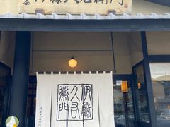 -伊藤久右卫门(宇治本店)