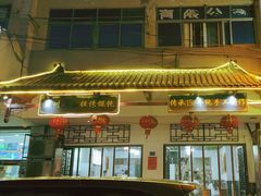 -樊川祖传馄饨(江都店)