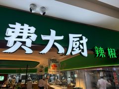 -费大厨辣椒炒肉(7mall店)