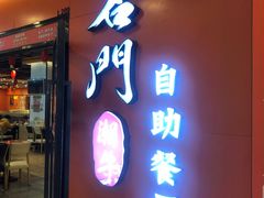 门面-名门潮牛·鲜牛肉海鲜火锅.烧烤自助餐厅(诚丰广场店)