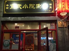 门面-宣武小院涮肉(前门店)