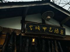 -青城甲(青城山店)