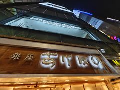 -銀座あけぼの (銀座本店)