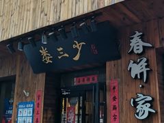 门面-娄三少·老北京春饼烤鸭家常菜(方庄店)