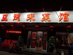 门面-昱德来·天津菜(河西店)