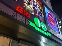 -上海第一八佰伴