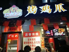 门面-芙蓉泉·烤鸡爪(芙蓉街店)