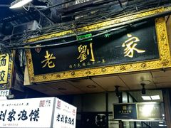 -老刘家泡馍·陕西老字号(钟楼广济街店)