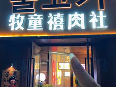 -牧童禧肉社·韩国炭火烤肉店(中粮祥云小镇店)