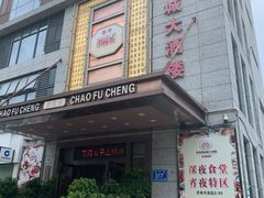 门面-潮福城大酒楼(北尚店)