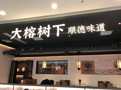 门面-大榕树下顺德菜(融创茂店)