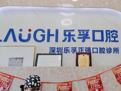 -深圳乐孚正强口腔诊所(宝体店)
