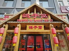 -鸽子窝(黄村店)