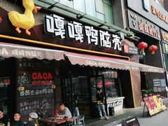 门面-嘎嘎鸭脑壳(驷马桥店)