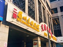 门面-眉州东坡(国贸店)