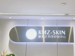 -康美贞·痘肌养护管理中心
