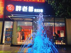 门面-胖老爹美式炸鸡(远洋旗舰店)