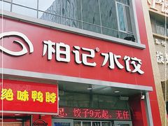 门面-柏记水饺(哈西万达店)