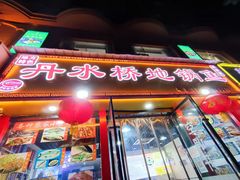 -丹水桥地锅鱼·翘嘴鲌·地方特色全鱼宴(丹江口大坝店)