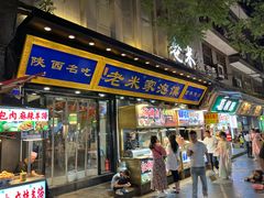 -西羊市老米家泡馍(西羊市店)
