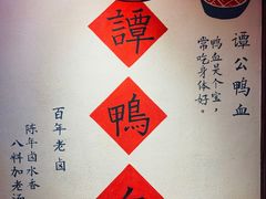 -谭鸭血老火锅(漳州路店)