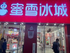 -蜜雪冰城(新北万达一店)