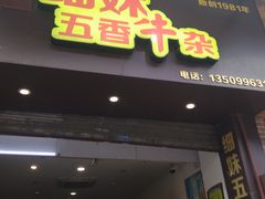 门面-细妹五香牛杂(步行街店)