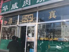 门面-清真永恒华威肉饼(潘家园店)