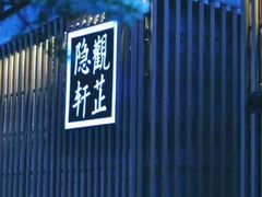 -觀芷隐轩