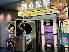 -锦府盐帮·私宴(赛特店)