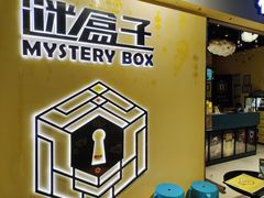 -谜盒子奇幻密室(南屏店)