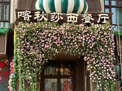 -喀秋莎·俄罗斯餐厅(河东六纬路店)