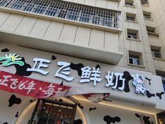 -正飞鲜奶(吐鲁番路店)