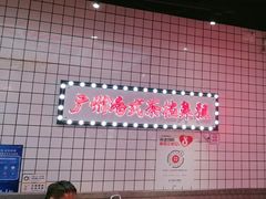 -孖记茶档·热腾茶餐(荔湾领展广场店)