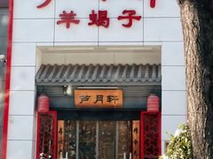 -芦月轩羊蝎子(太平桥店)