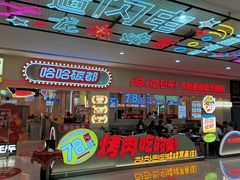 -哈哈碳都·牛肋条无限自助烤肉(宝龙店)