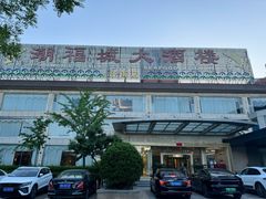 -潮福城大酒楼(二环东路店)