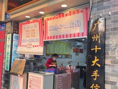 -顺德公双皮奶·甜品(北京路店)