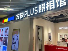 -方快PLUS照相馆(大上海时代广场店)