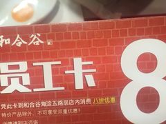 门面-和合谷(海淀五路居店)