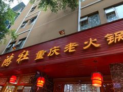 门面-星鸿社重庆老火锅(燃灯寺分店)